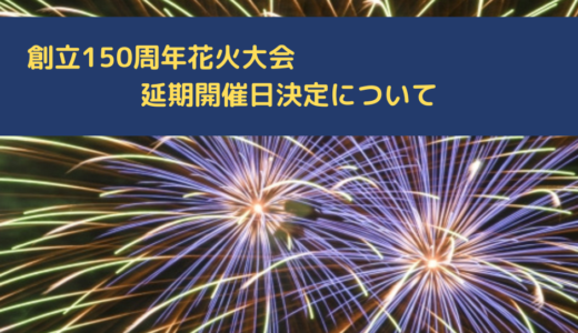 延期開催日時決定